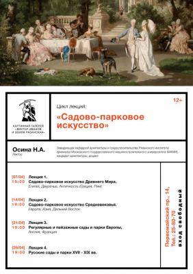 Галерея Виктора Иванова приглашает рязанцев на курс лекций о садово-парковом искусстве